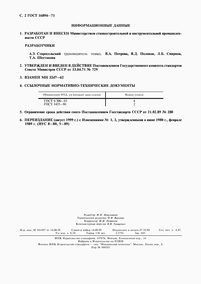 Страница 3 ГОСТ 16894-71