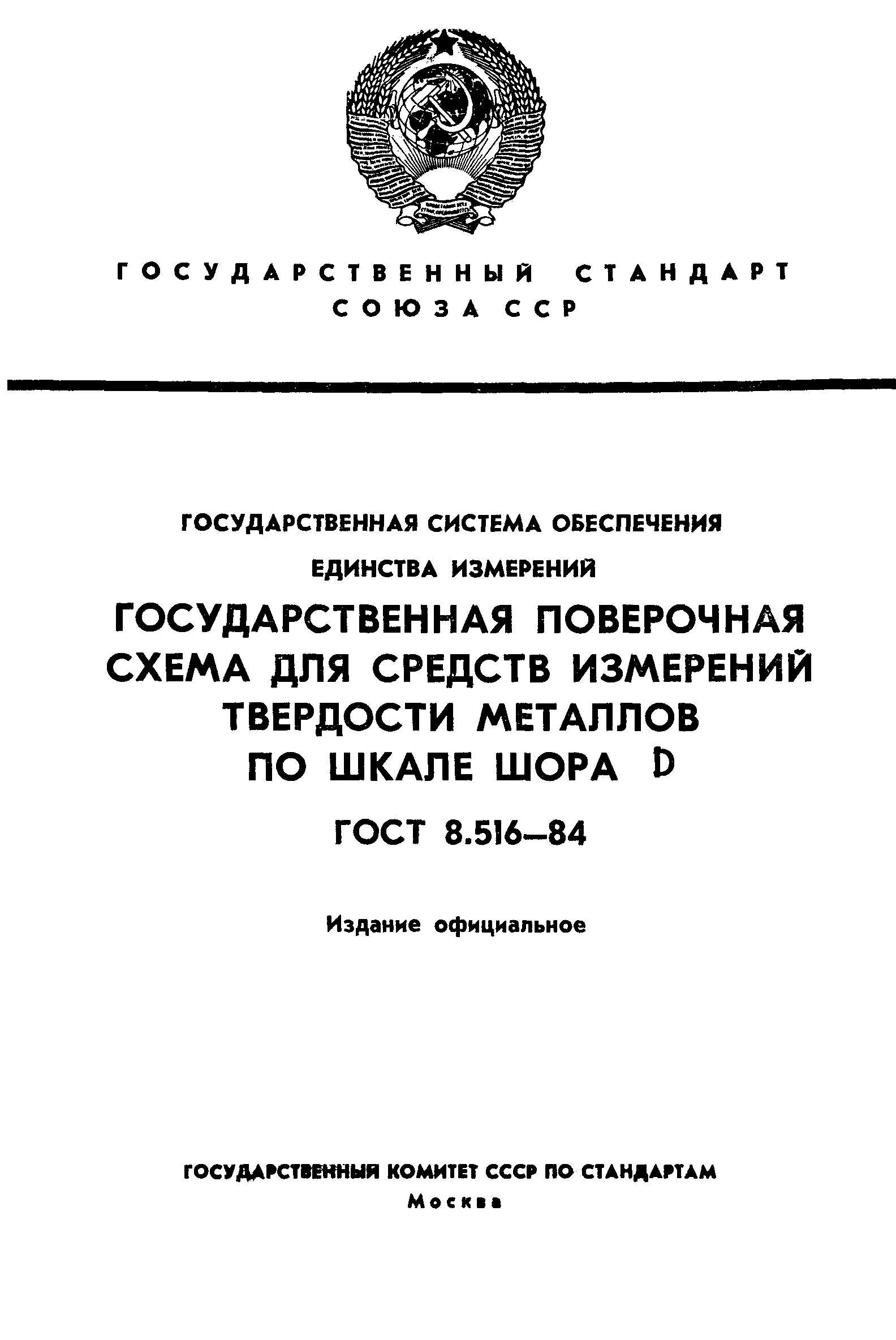 Страница 1 ГОСТ 8.516-84