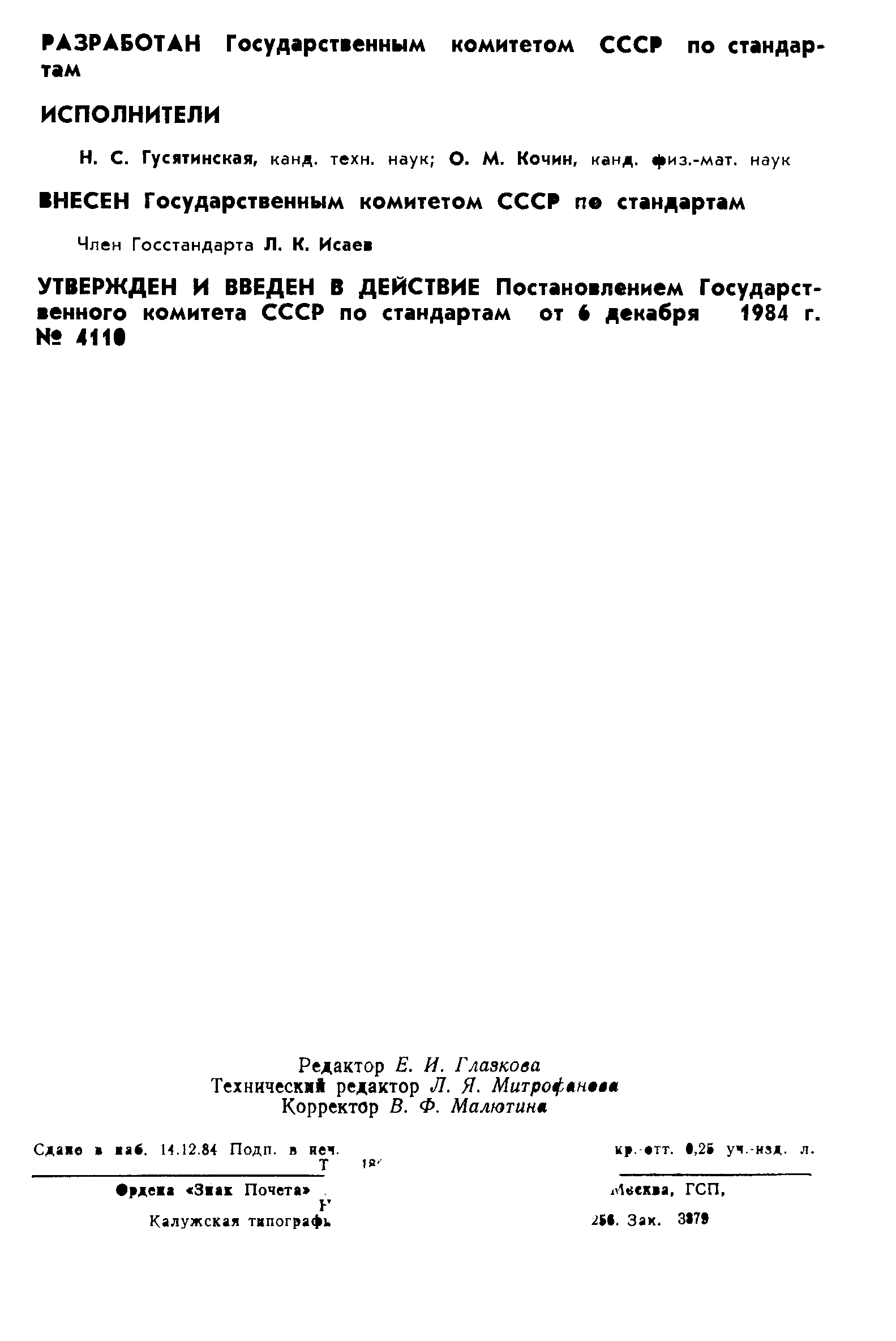 Страница 2 ГОСТ 8.516-84