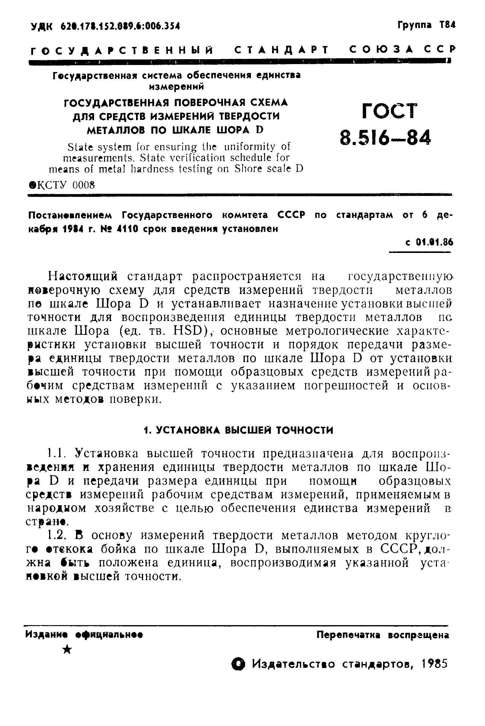 Страница 3 ГОСТ 8.516-84