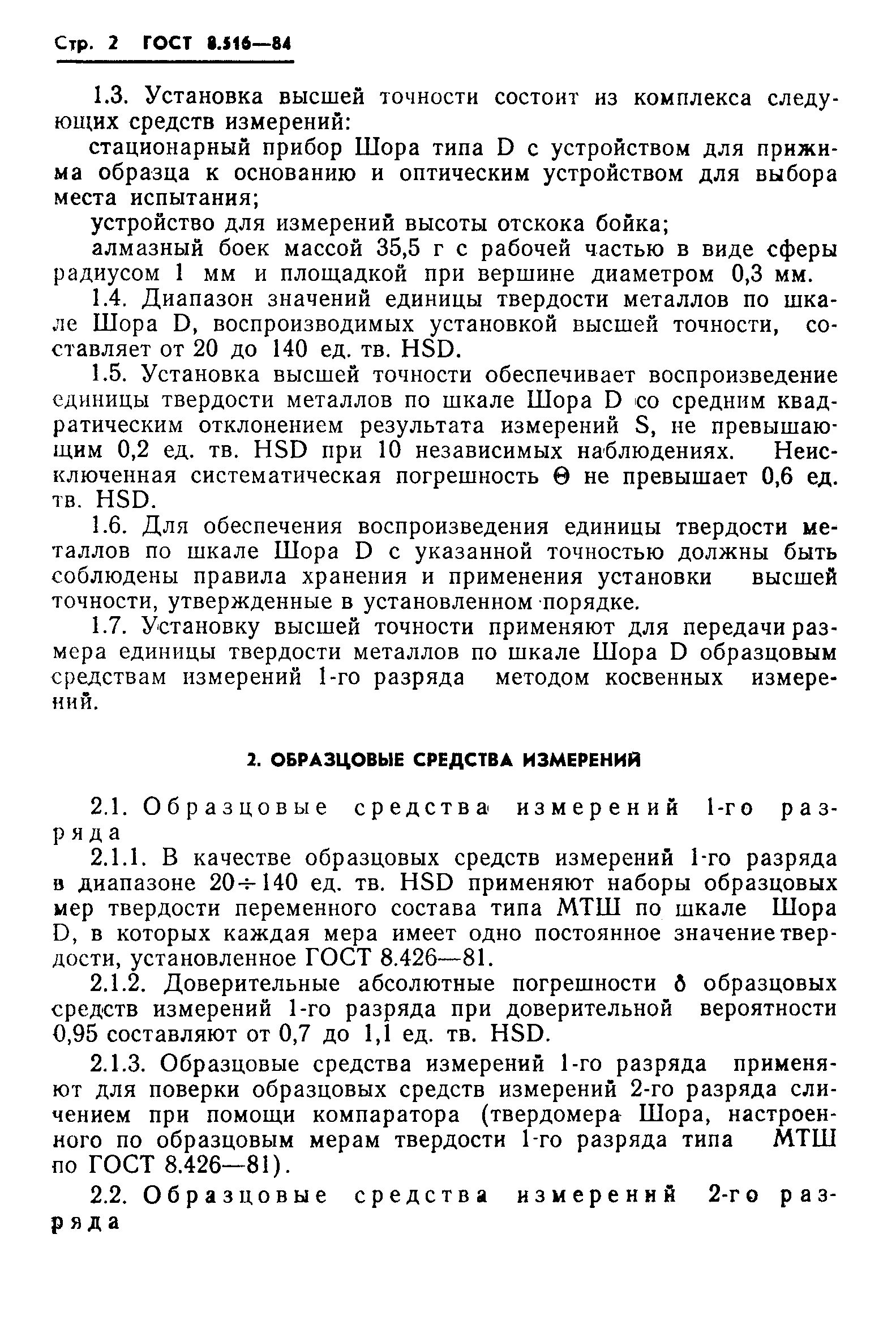 Страница 4 ГОСТ 8.516-84