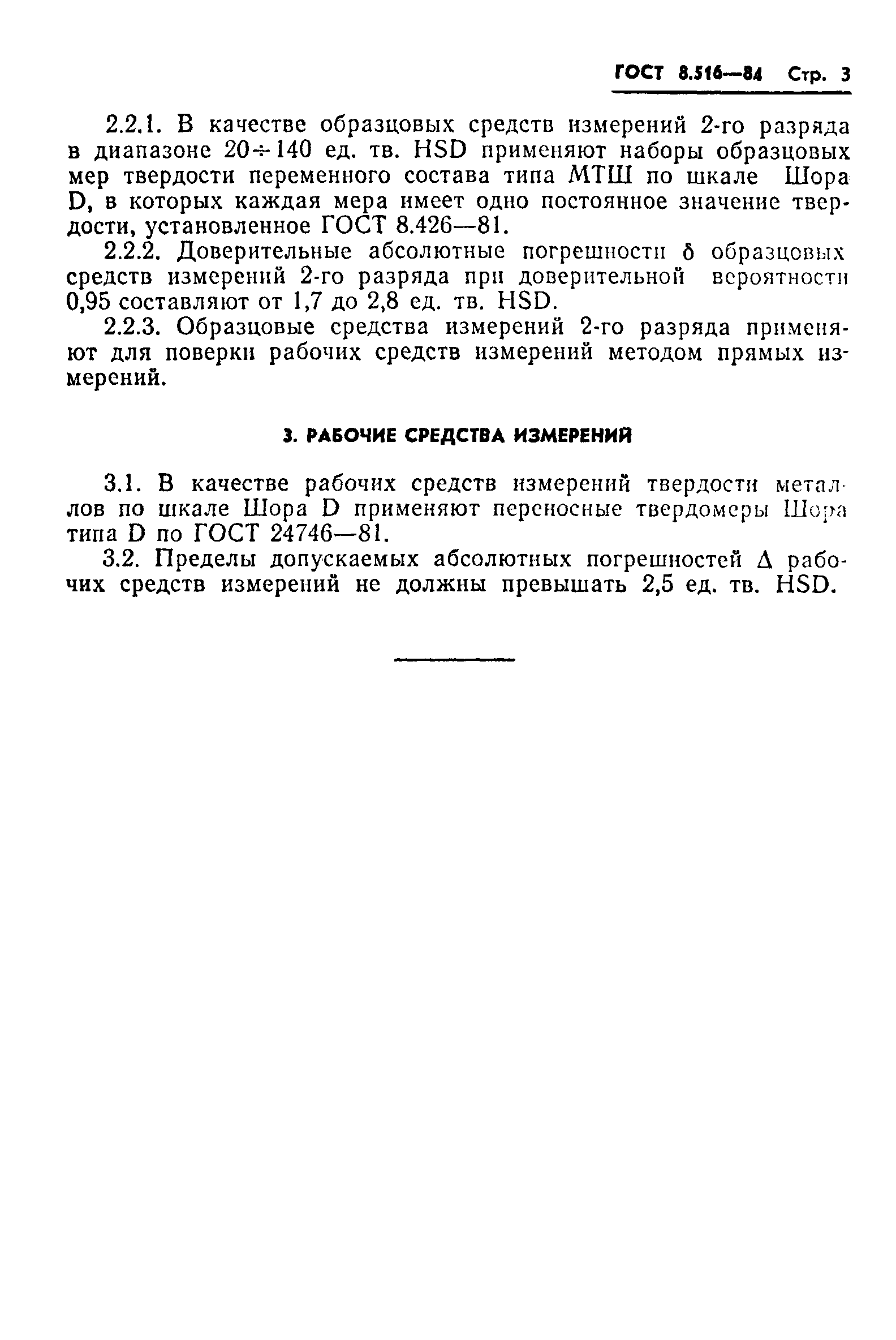 Страница 5 ГОСТ 8.516-84