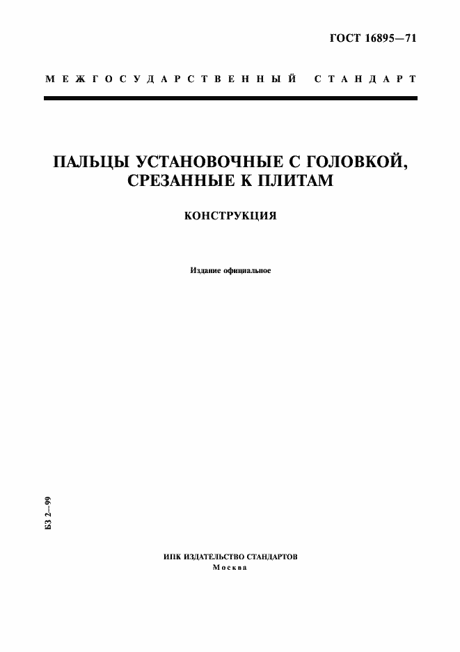 Страница 1 ГОСТ 16895-71