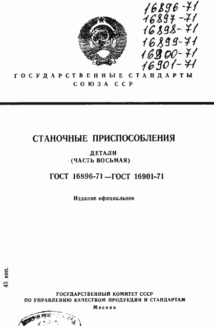 Страница 1 ГОСТ 16896-71