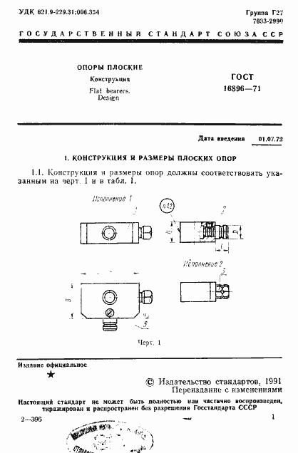 Страница 2 ГОСТ 16896-71