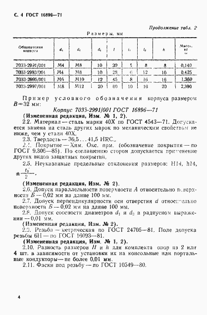 Страница 5 ГОСТ 16896-71