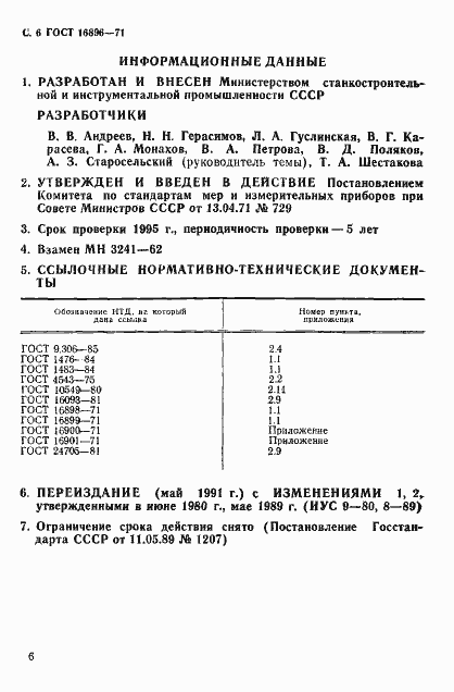 Страница 7 ГОСТ 16896-71