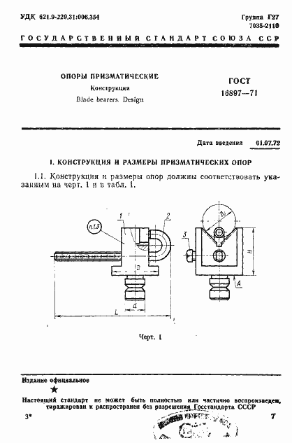 Страница 1 ГОСТ 16897-71