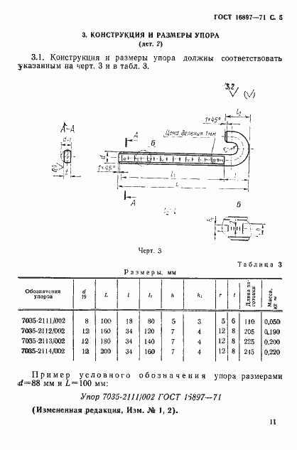 Страница 5 ГОСТ 16897-71
