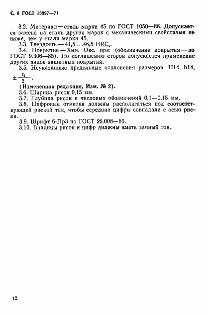 Страница 6 ГОСТ 16897-71