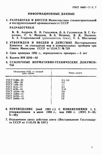 Страница 7 ГОСТ 16897-71
