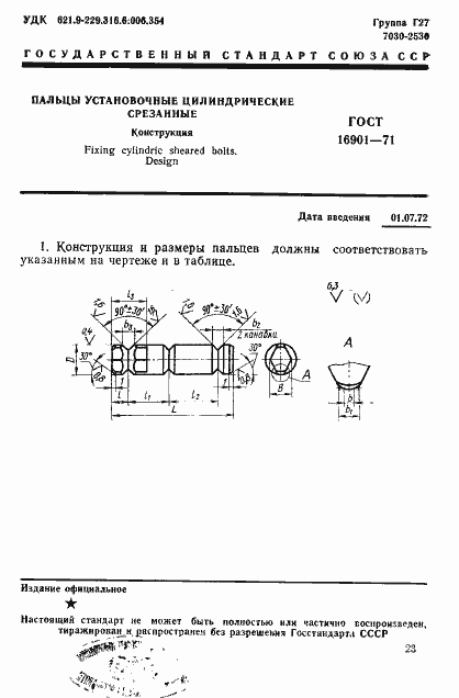 Страница 1 ГОСТ 16901-71