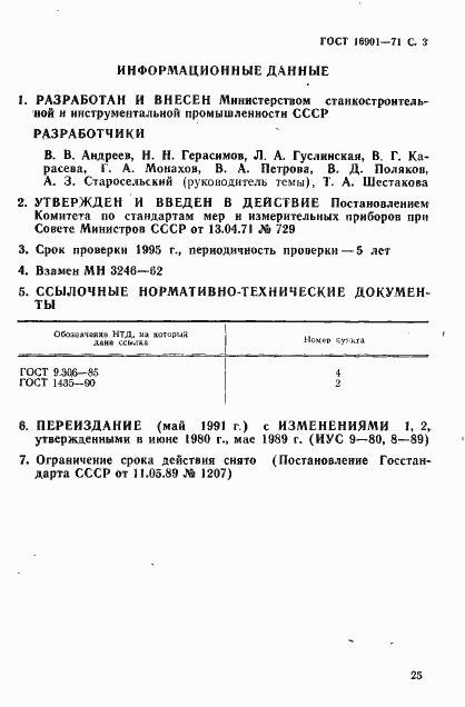 Страница 3 ГОСТ 16901-71