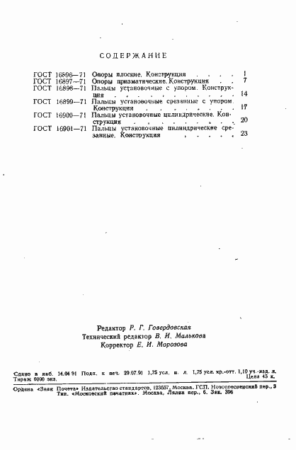 Страница 4 ГОСТ 16901-71