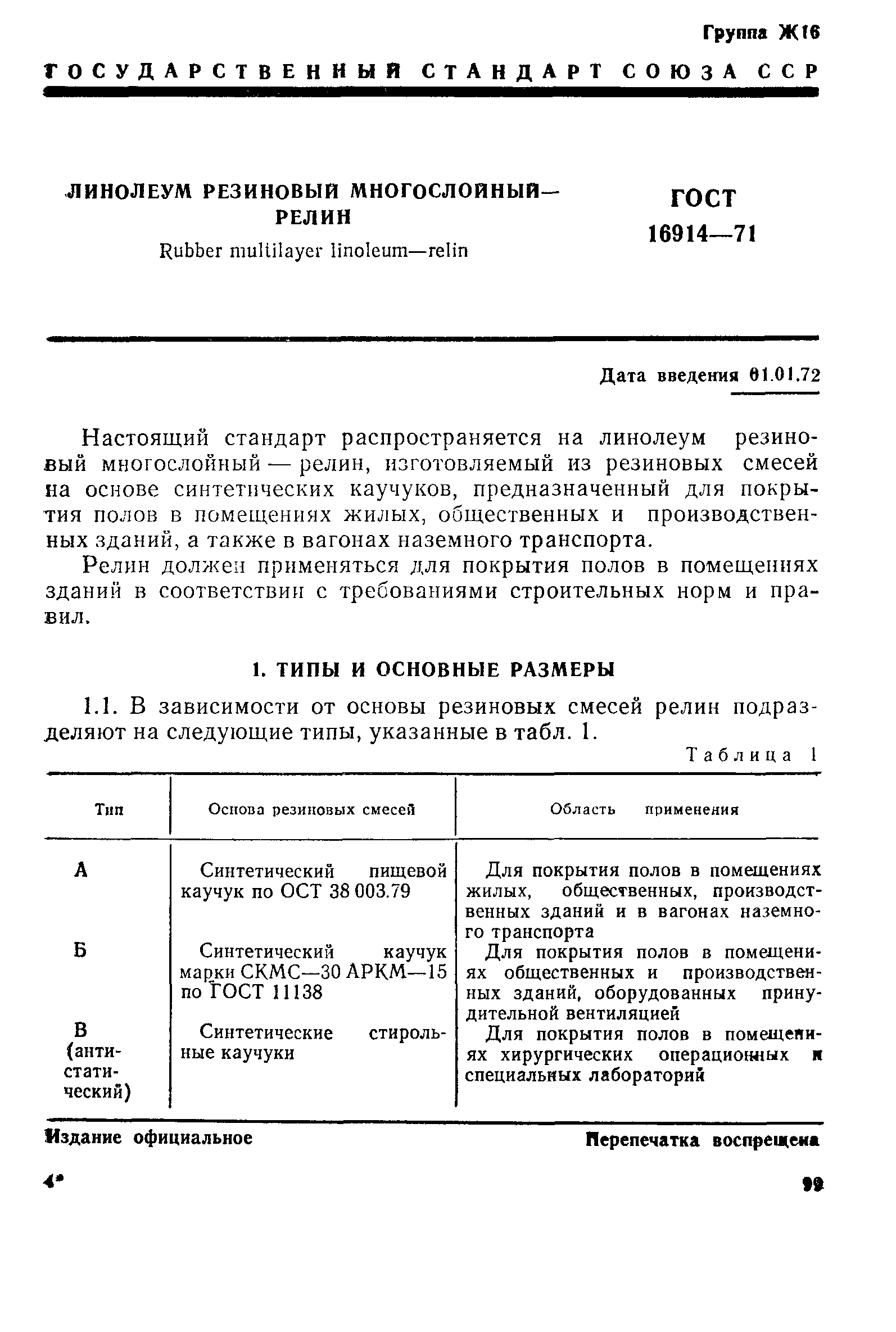 Страница 1 ГОСТ 16914-71