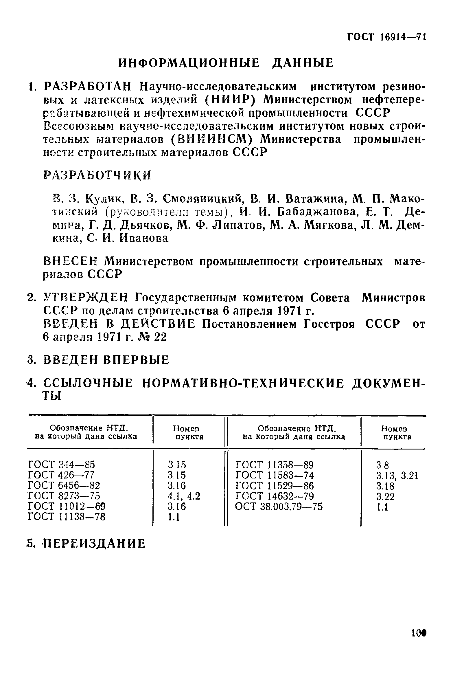 Страница 11 ГОСТ 16914-71