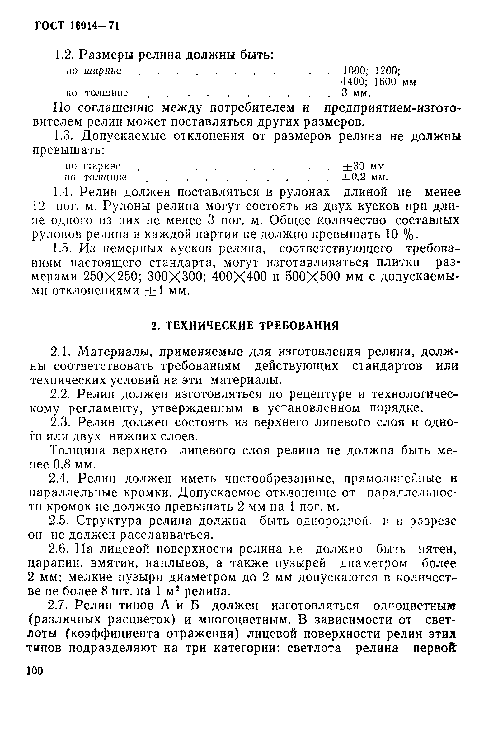 Страница 2 ГОСТ 16914-71