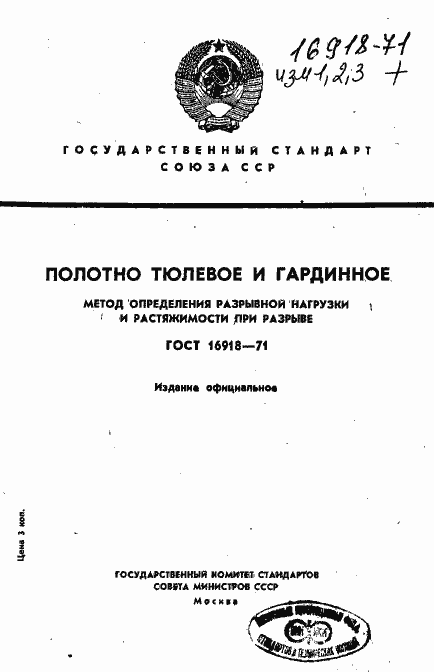 Страница 1 ГОСТ 16918-71