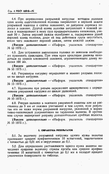Страница 5 ГОСТ 16918-71