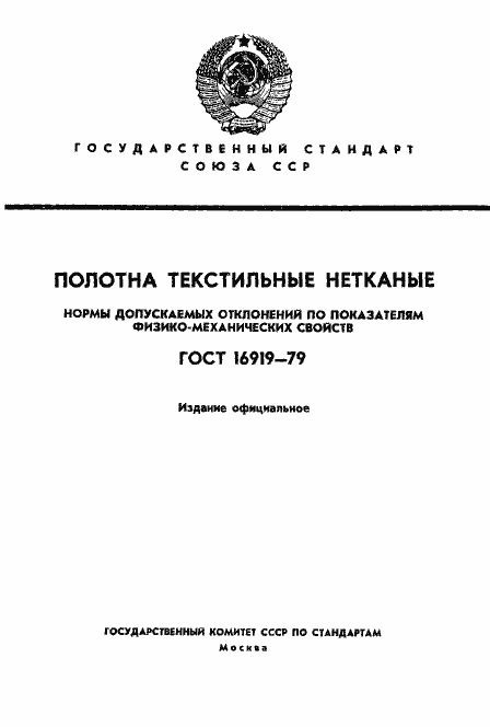 Страница 1 ГОСТ 16919-79
