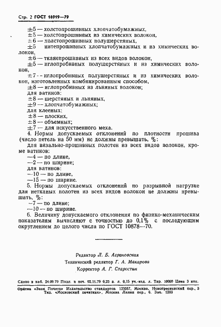 Страница 4 ГОСТ 16919-79