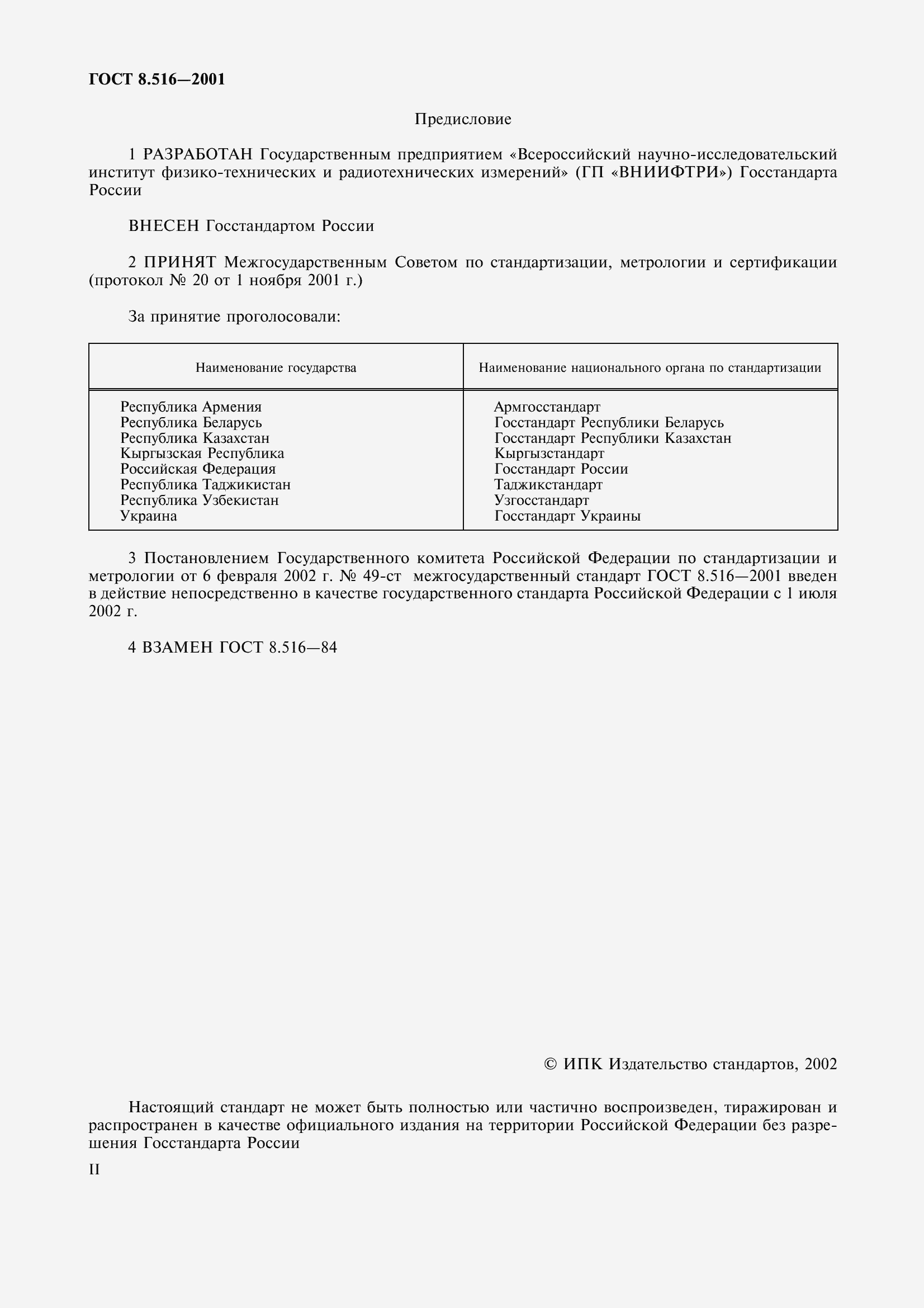 Страница 2 ГОСТ 8.516-2001