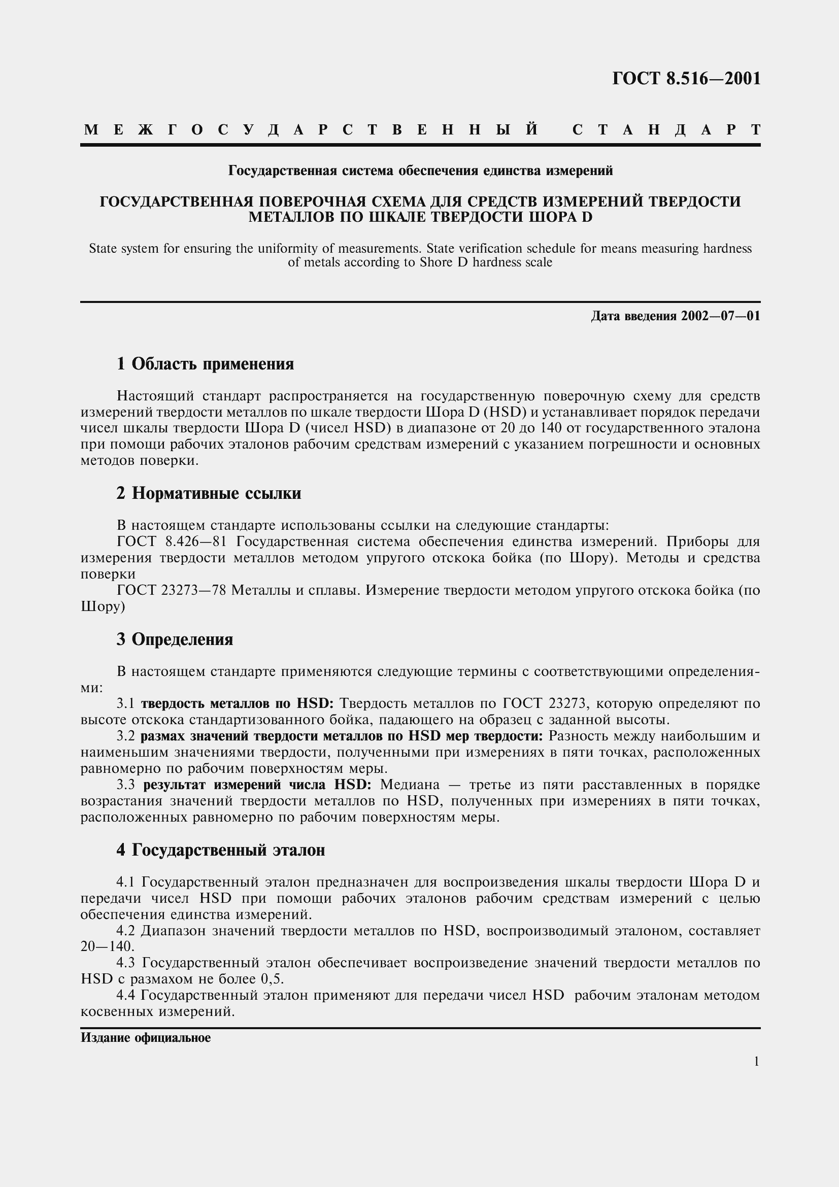 Страница 5 ГОСТ 8.516-2001