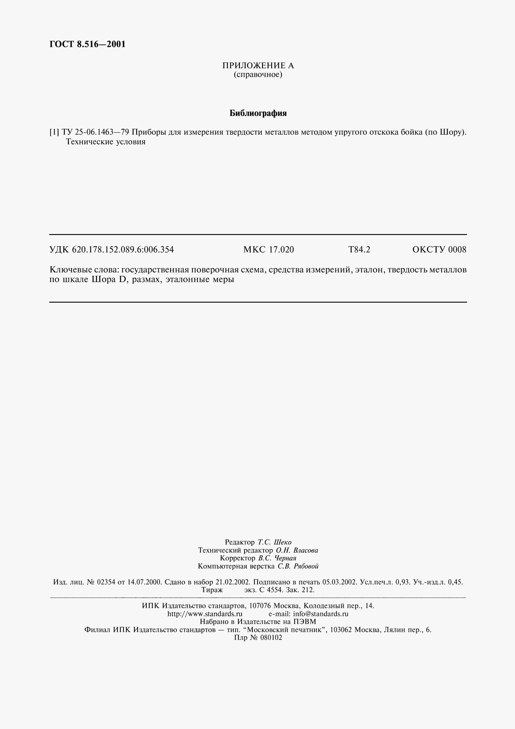 Страница 8 ГОСТ 8.516-2001