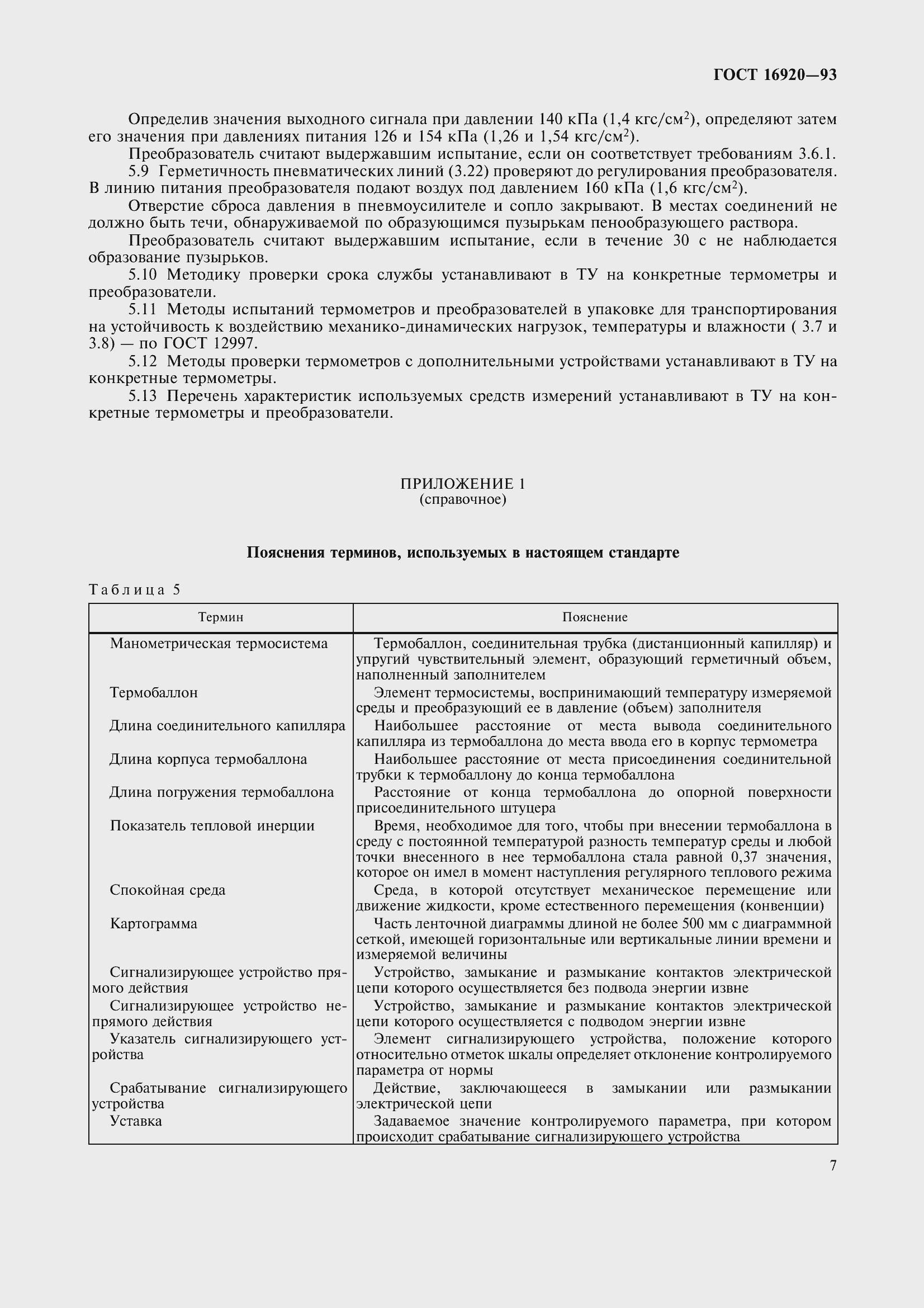 Страница 10 ГОСТ 16920-93