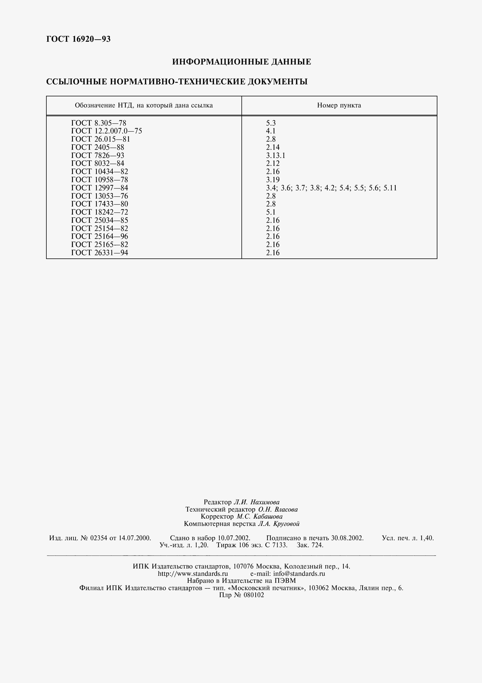 Страница 13 ГОСТ 16920-93
