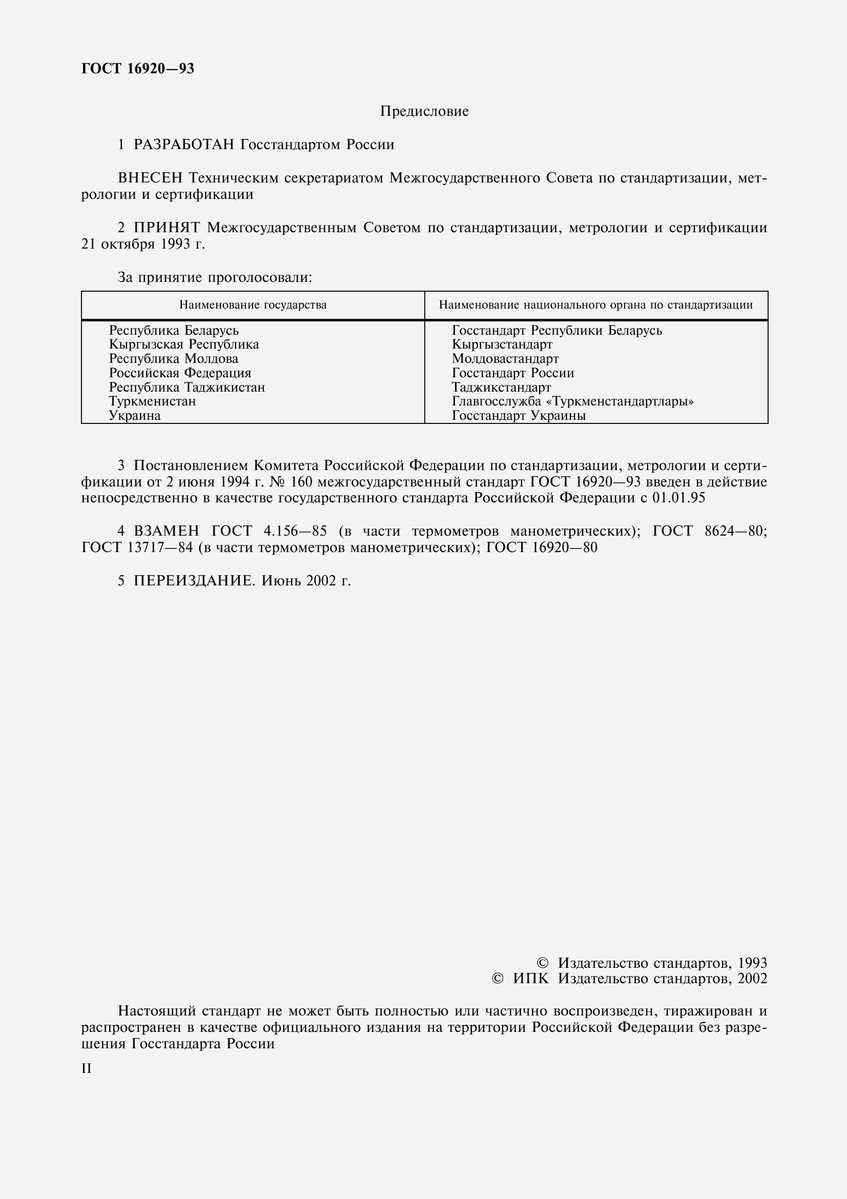 Страница 2 ГОСТ 16920-93