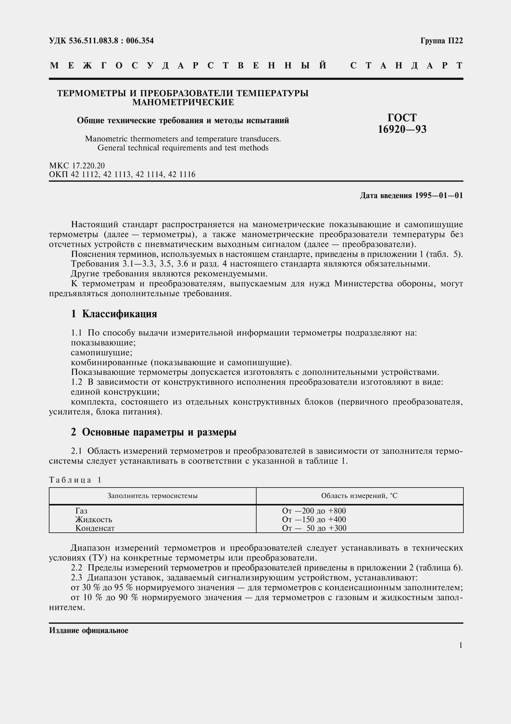 Страница 4 ГОСТ 16920-93