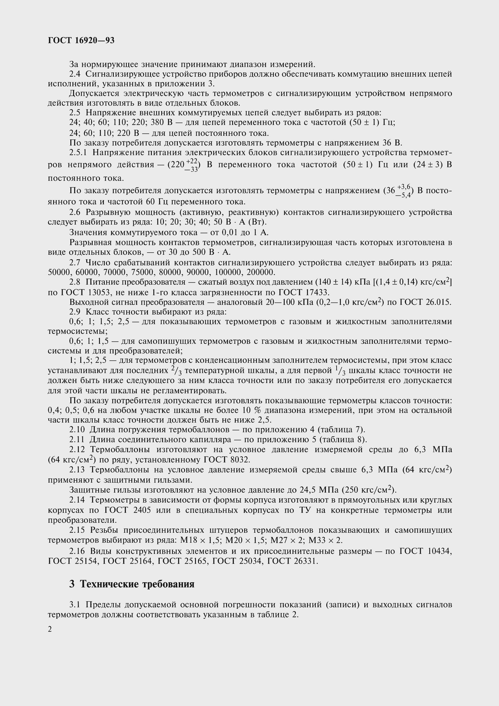 Страница 5 ГОСТ 16920-93