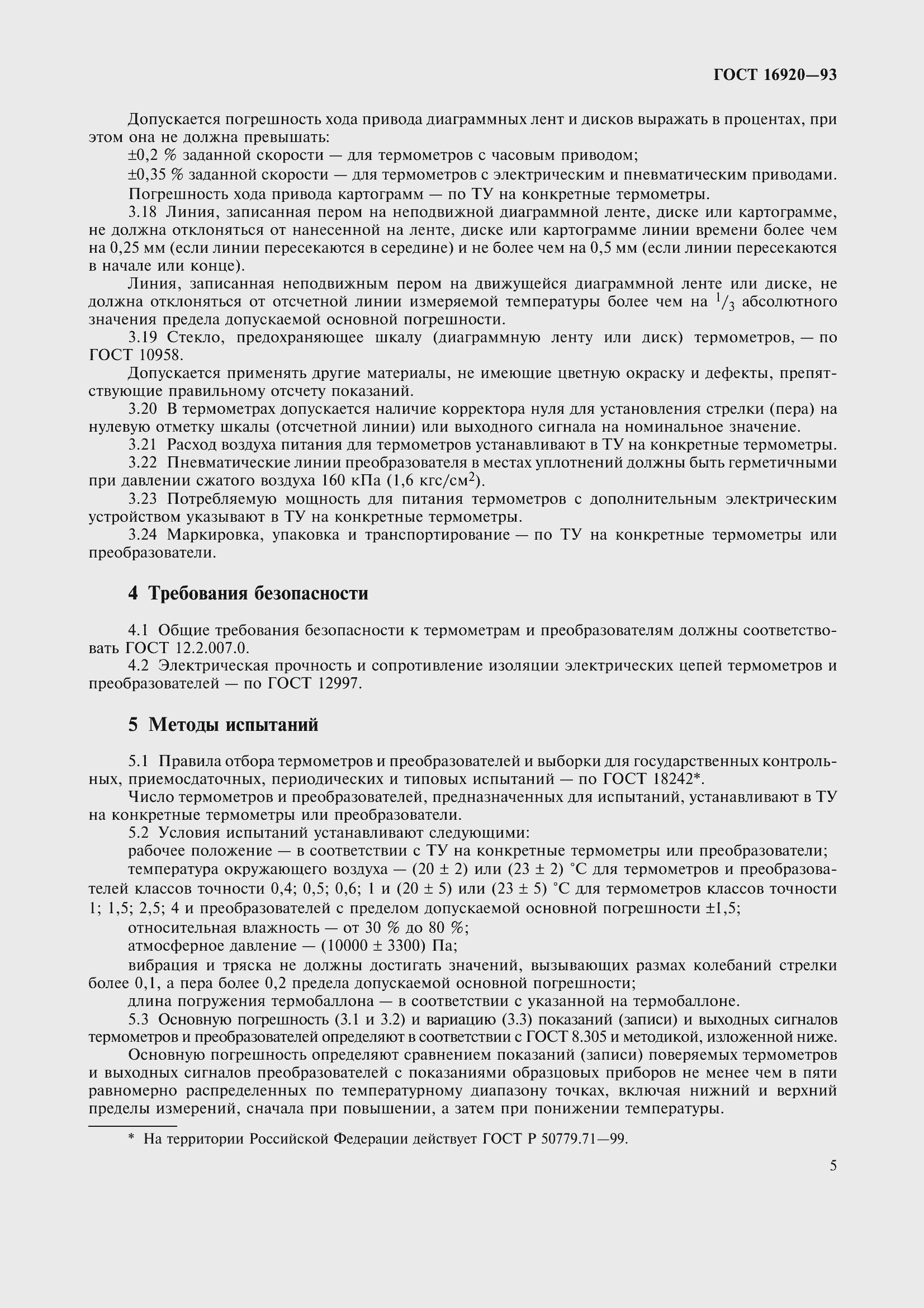 Страница 8 ГОСТ 16920-93