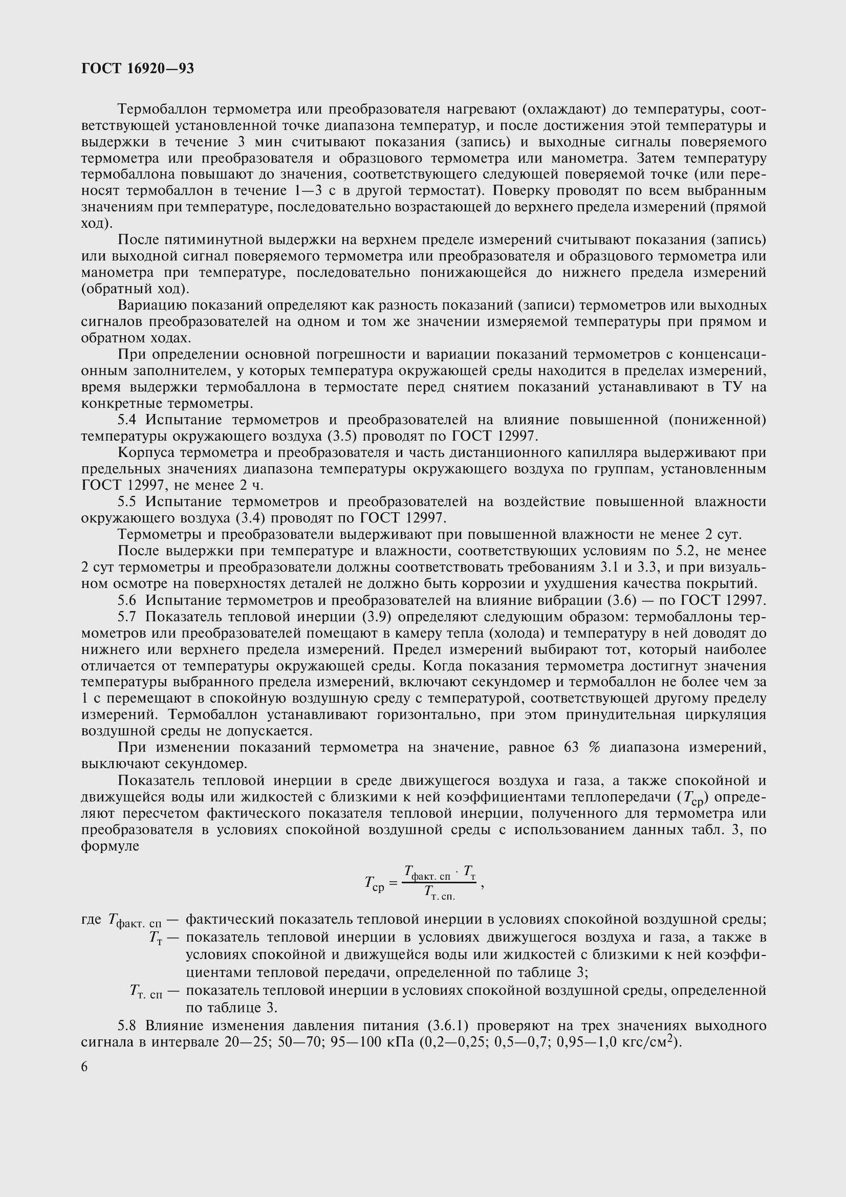 Страница 9 ГОСТ 16920-93