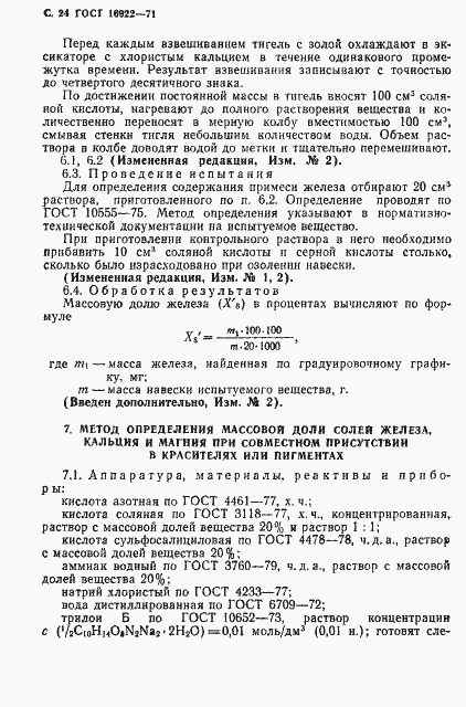 Страница 25 ГОСТ 16922-71