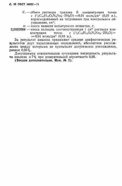 Страница 29 ГОСТ 16922-71