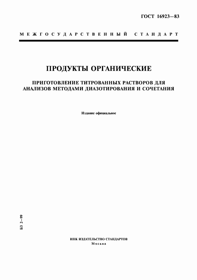 Страница 1 ГОСТ 16923-83