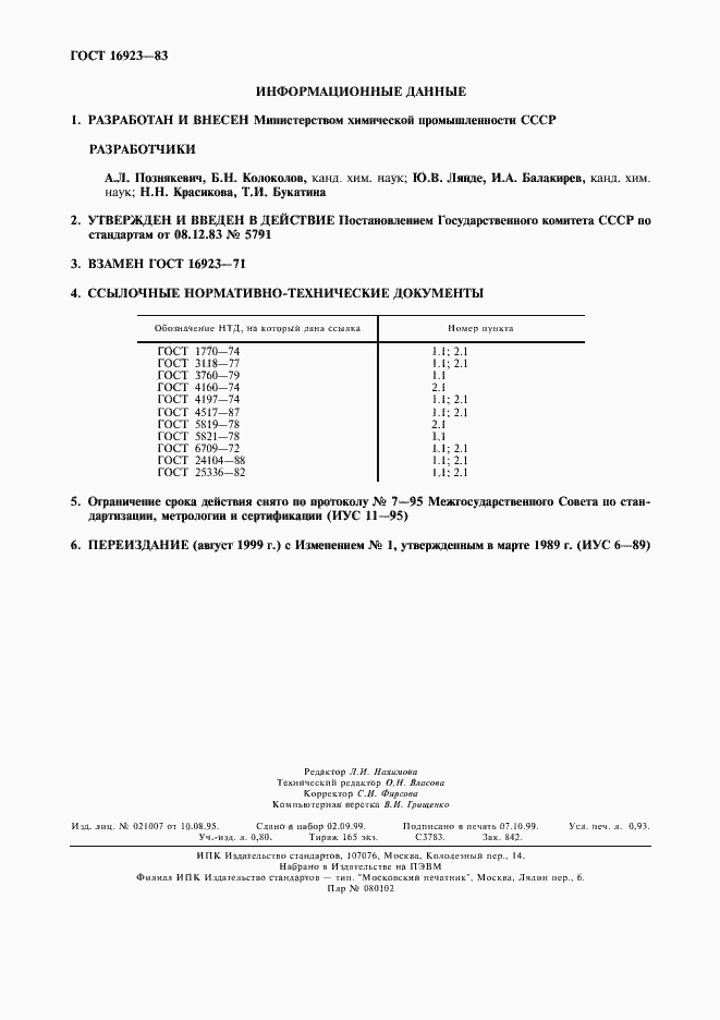 Страница 2 ГОСТ 16923-83