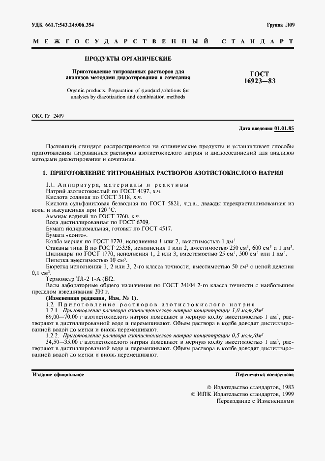 Страница 3 ГОСТ 16923-83