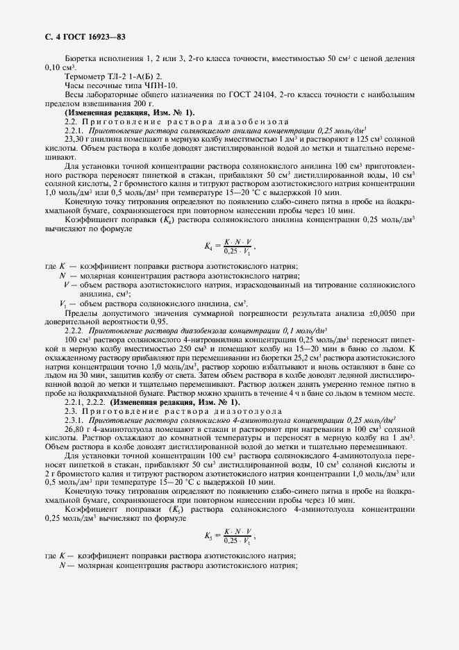 Страница 6 ГОСТ 16923-83