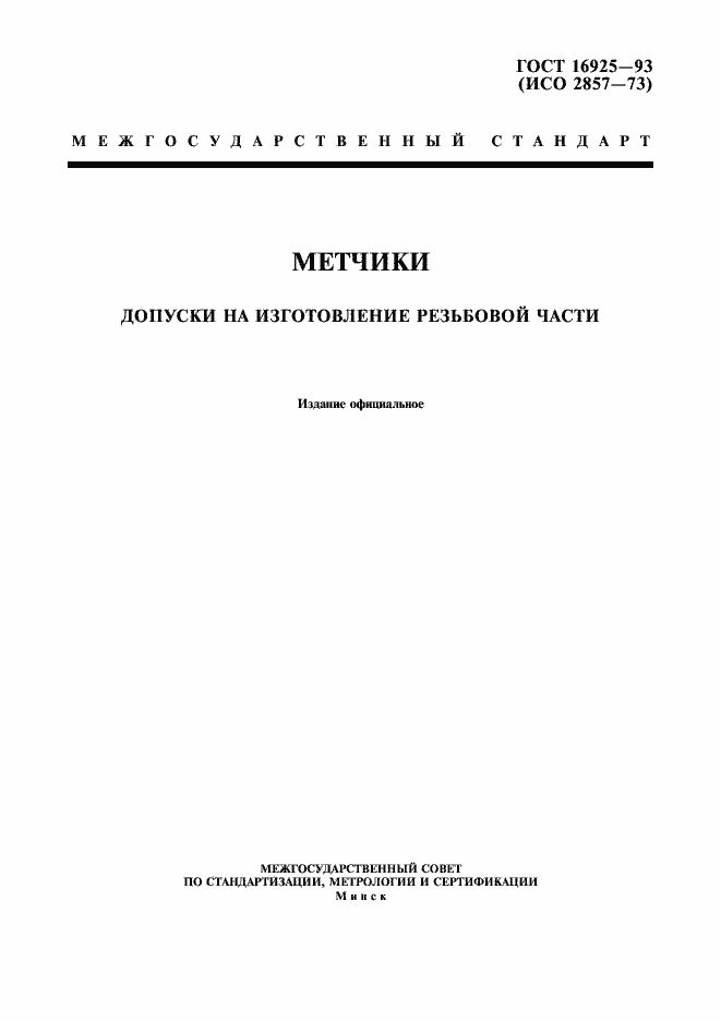 Страница 1 ГОСТ 16925-93