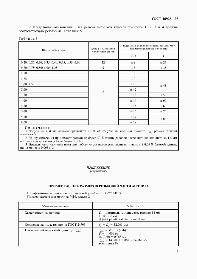Страница 11 ГОСТ 16925-93