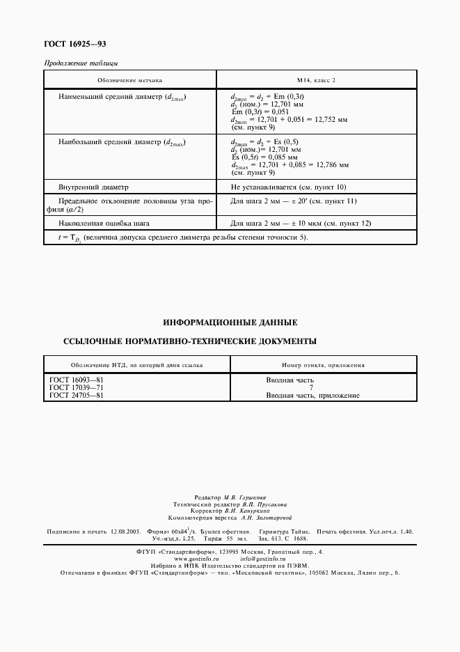 Страница 12 ГОСТ 16925-93