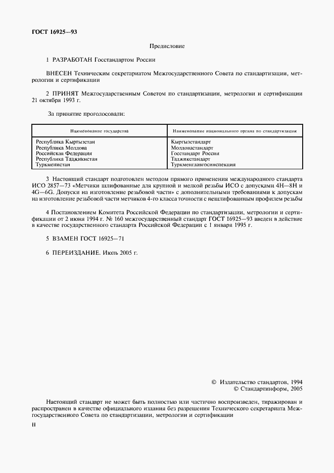 Страница 2 ГОСТ 16925-93