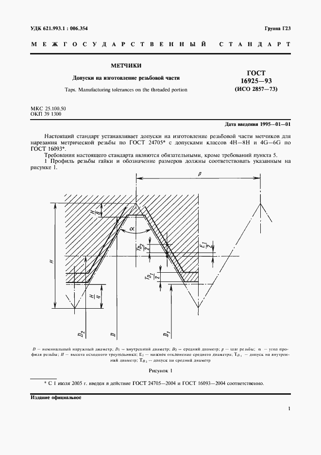 Страница 3 ГОСТ 16925-93