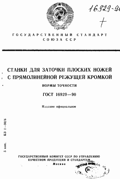 Страница 1 ГОСТ 16929-90