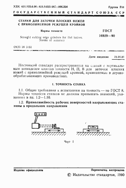 Страница 2 ГОСТ 16929-90
