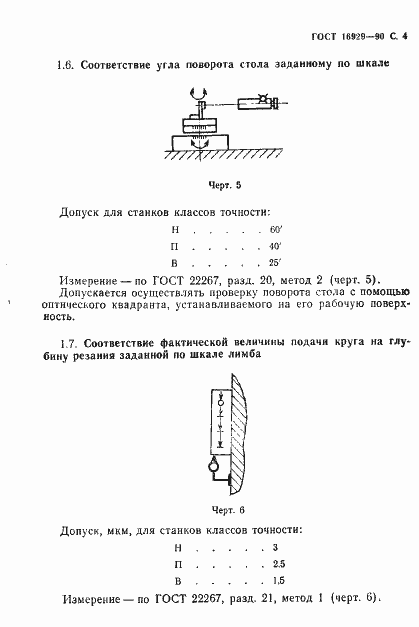 Страница 5 ГОСТ 16929-90