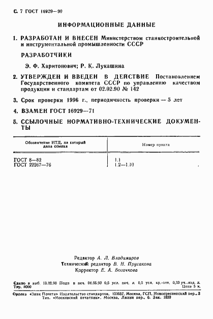 Страница 8 ГОСТ 16929-90